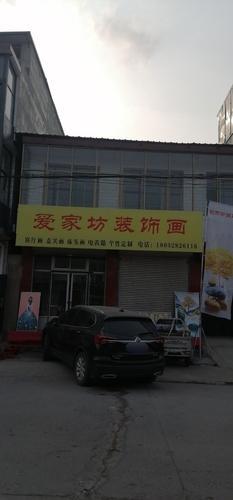 爱家坊装饰画(建材街东庄村)