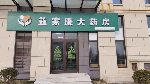 益家康大药房