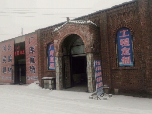 河北展鹏建材有限公司