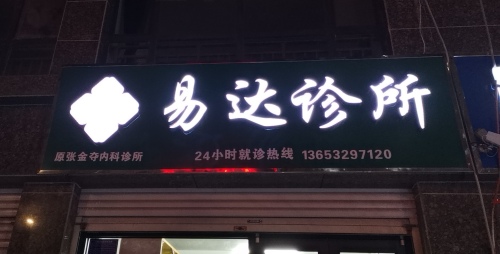 易达诊所