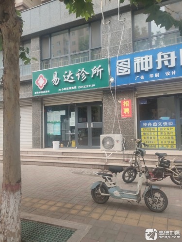 易达诊所