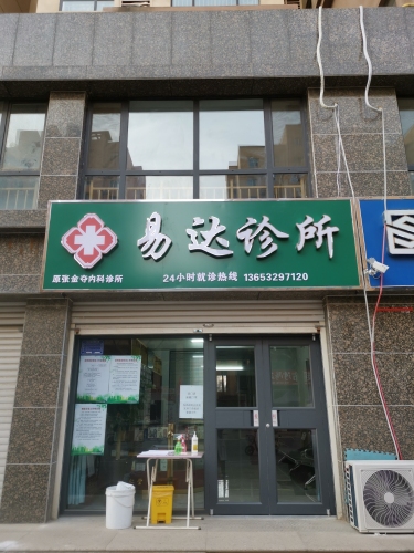 易达诊所