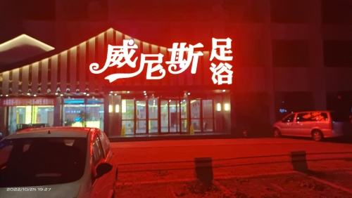 威尼斯足浴(佐佑华庭店)
