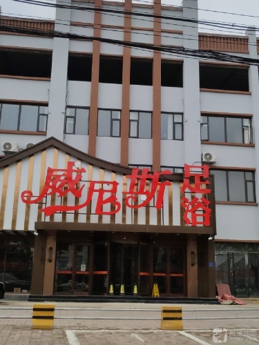 威尼斯足浴(佐佑华庭店)