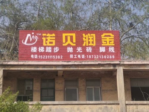 诺贝润金加工厂