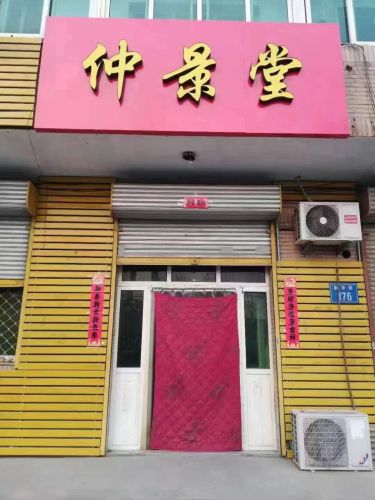 仲景堂(新华街店)