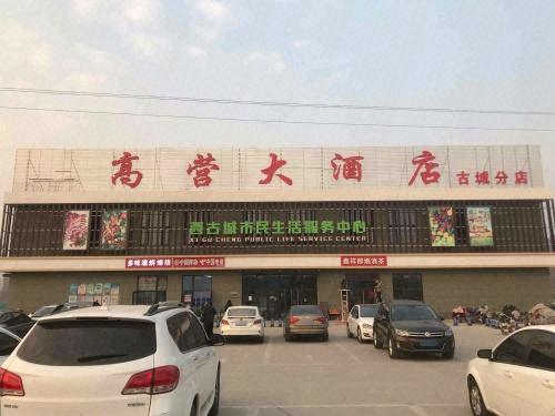 高营大酒店(古城店)