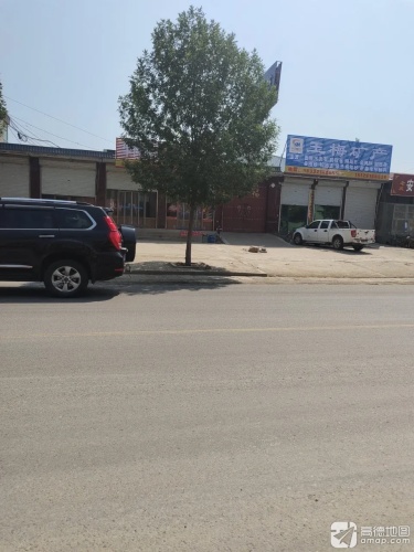 玉梅矿产