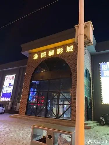 金棕榈国际影城(正定新区园博园店)