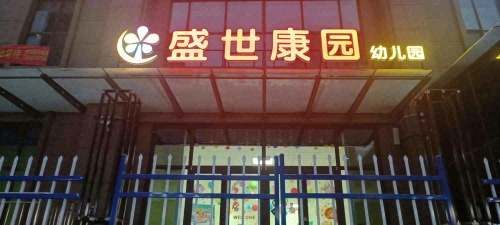 盛世康园托育服务