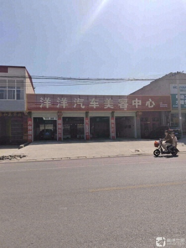 洋洋汽车美容中心