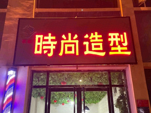 茗潮时尚造型