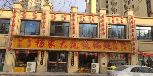 杨家大院铁锅炖(林荫春天店)