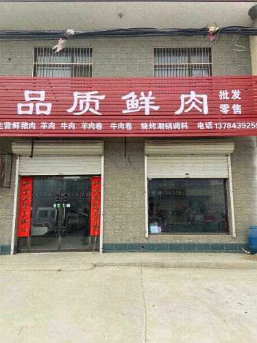 品质鲜肉