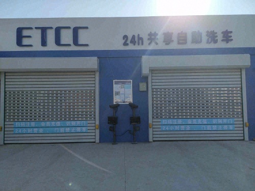 ETCC24小时共享自助洗车