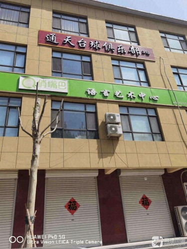 通天台球俱乐部