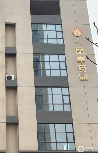 一品堂药业石家庄有限公司
