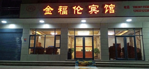 金福伦宾馆