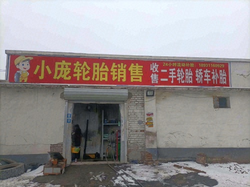 小庞轮胎销售