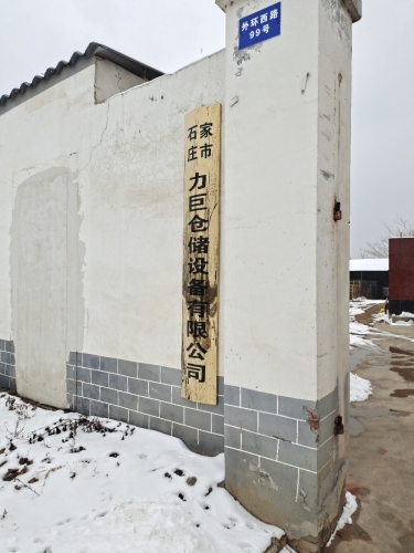 石家庄市力巨仓储设备有限公司