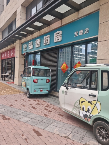 弘德药房(宝能店)