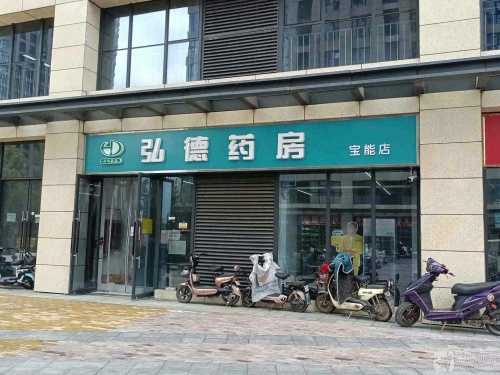 弘德药房(宝能店)