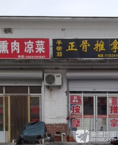 平衡筋正骨推拿
