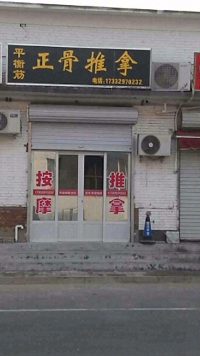 平衡筋正骨推拿