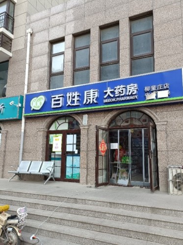 百姓康大药房(柳董庄店)