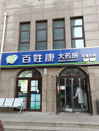 百姓康大药房(柳董庄店)