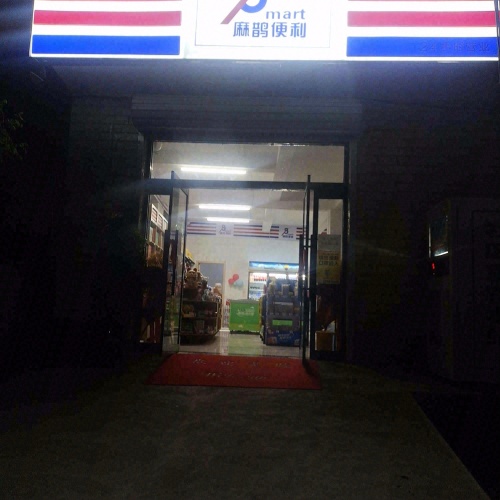 麻鹊便利兴安店