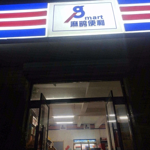麻鹊便利兴安店