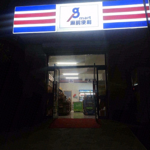麻鹊便利兴安店