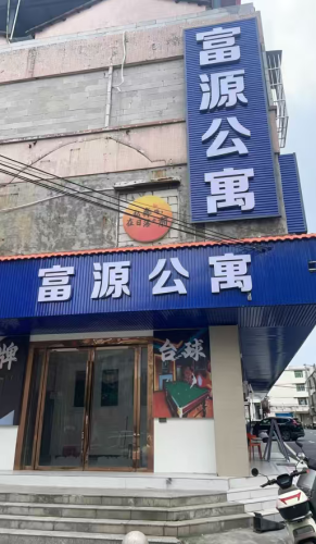 富源公寓