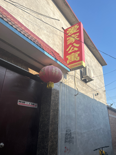 爱家公寓