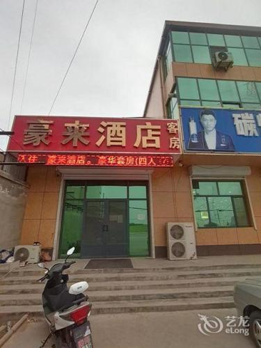 豪来酒店