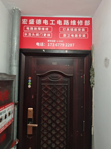 宏盛德电工电路维修部(都市怡景北区店)