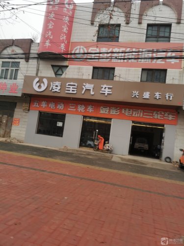 凌宝汽车兴盛车行