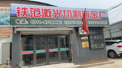 河北铁范激光切割钣金加工中心