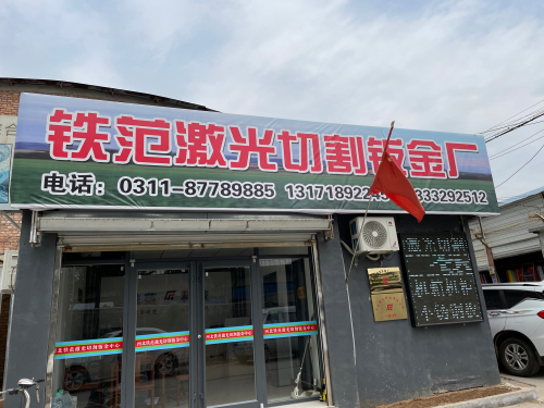 河北铁范激光切割钣金加工中心