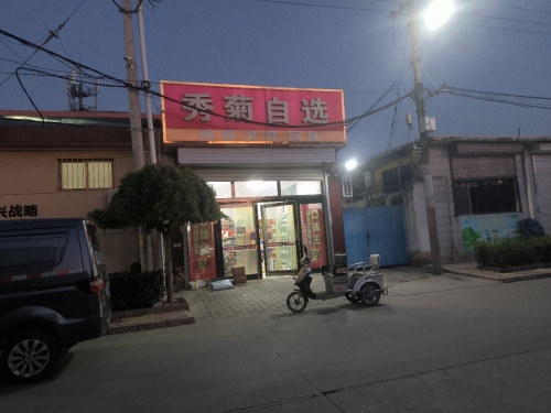秀菊自选