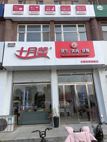 十月馨母婴健康(红星店)