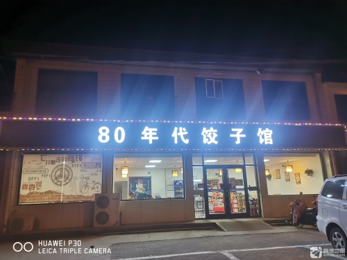 80年代饺子馆