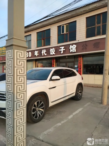 80年代饺子馆