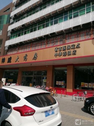 神威大药房(中华店)
