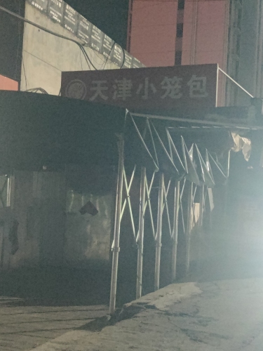 天津小笼包(横涧南街店)