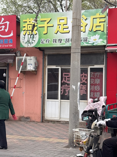 燕子足浴店