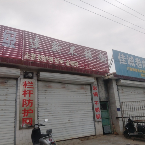 建新不锈钢