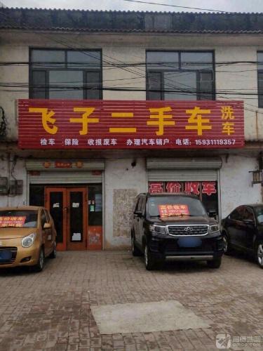 飞子二手车