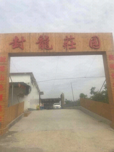 封龙庄园